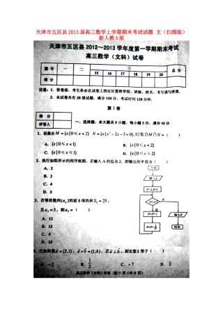 天津市五区县高三数学上学期期末考试试卷 文新人教A版试卷