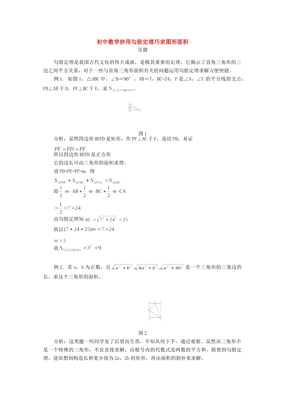 初中数学妙用勾股定理巧求图形面积学法指导 试题_第1页