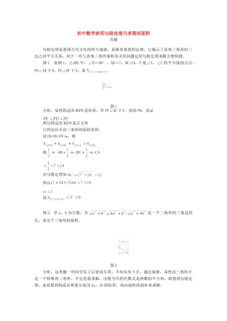 初中数学妙用勾股定理巧求图形面积学法指导 试题
