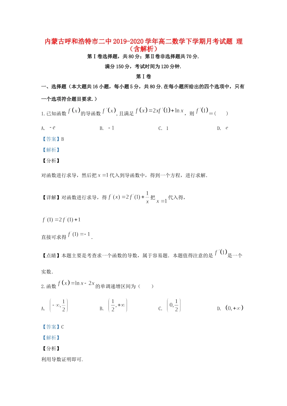 内蒙古呼和浩特市二中 高二数学下学期月考试题 理(含解析) 试题_第1页