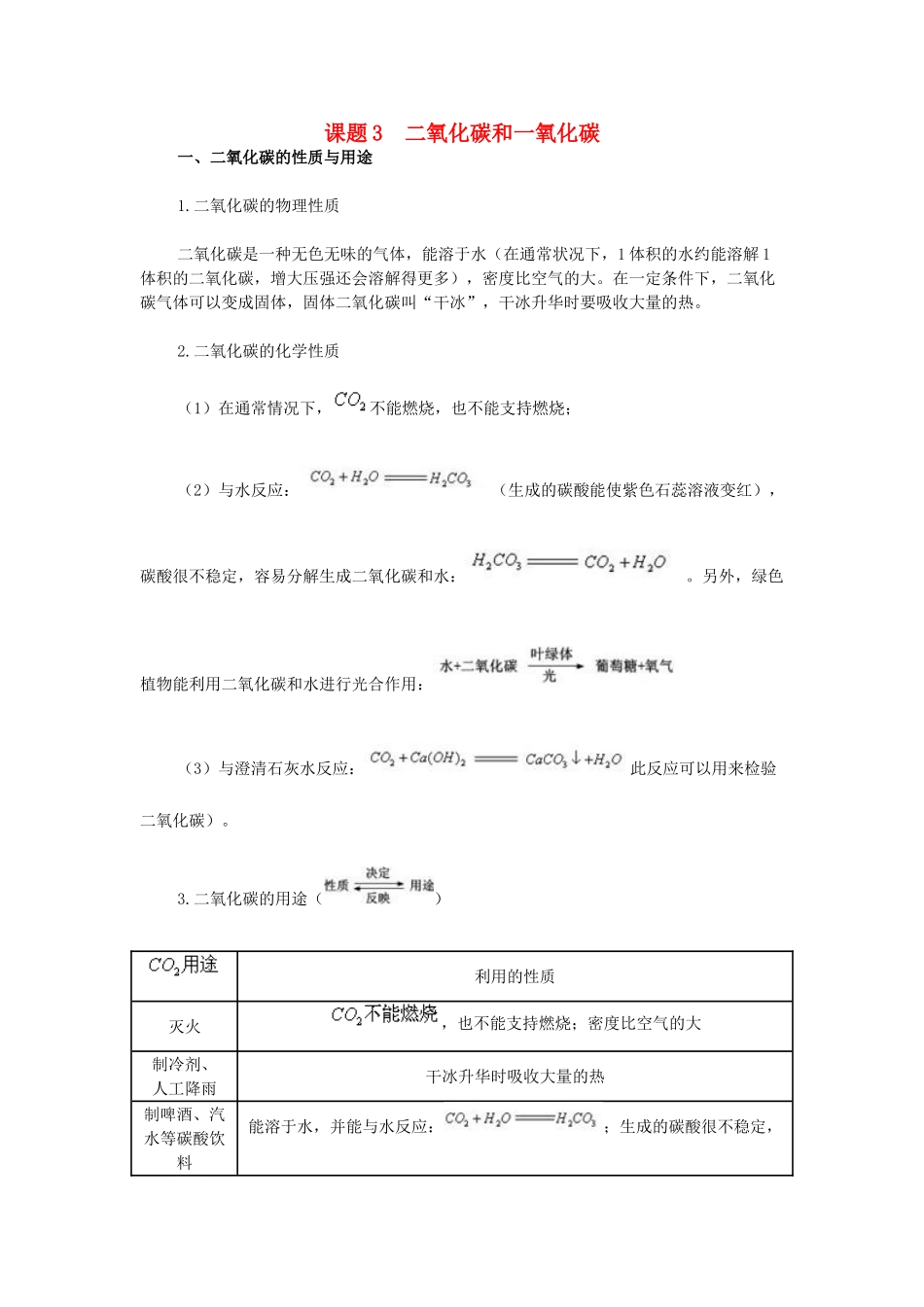 九年级化学上册 课题3 二氧化碳和一氧化碳同步解析 新人教版试卷_第1页