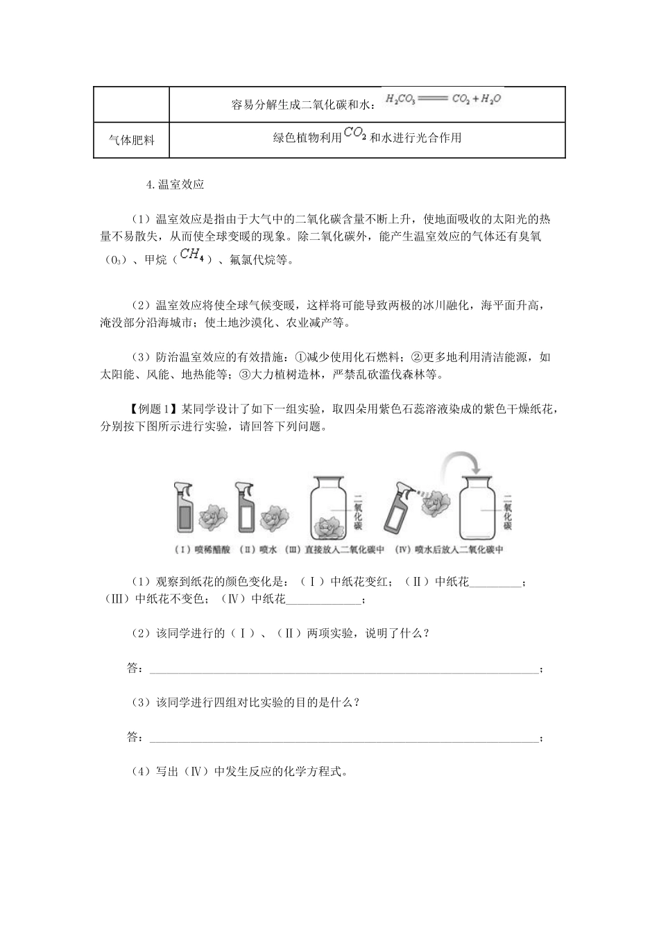 九年级化学上册 课题3 二氧化碳和一氧化碳同步解析 新人教版试卷_第2页