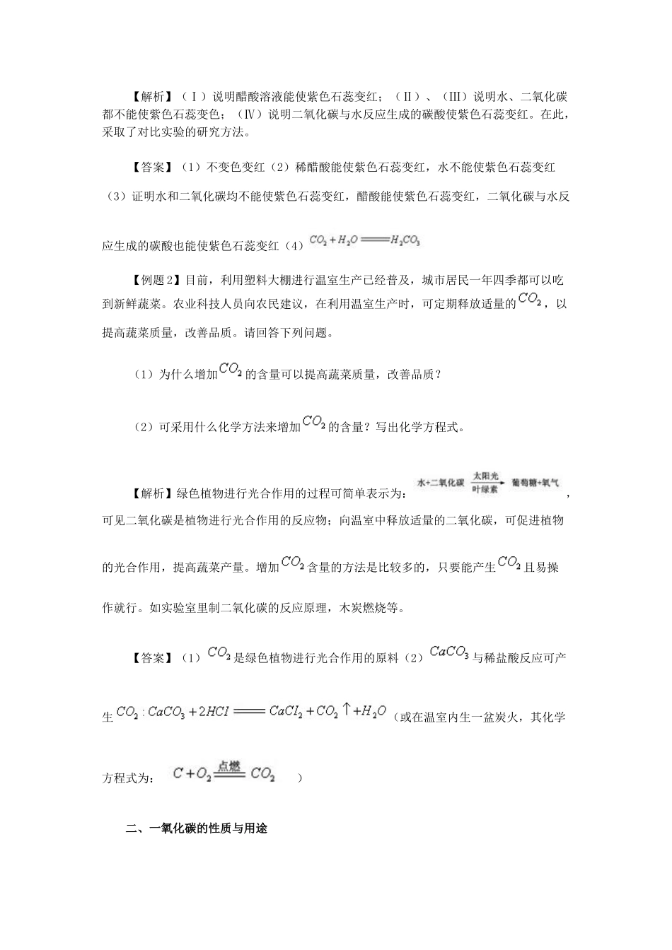 九年级化学上册 课题3 二氧化碳和一氧化碳同步解析 新人教版试卷_第3页