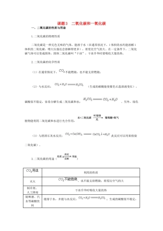 九年级化学上册 课题3 二氧化碳和一氧化碳同步解析 新人教版试卷