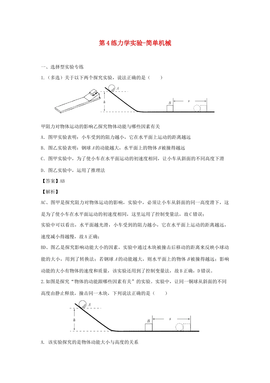 中考物理实验集中专项训练 第4练 力学实验 简单机械试卷_第1页