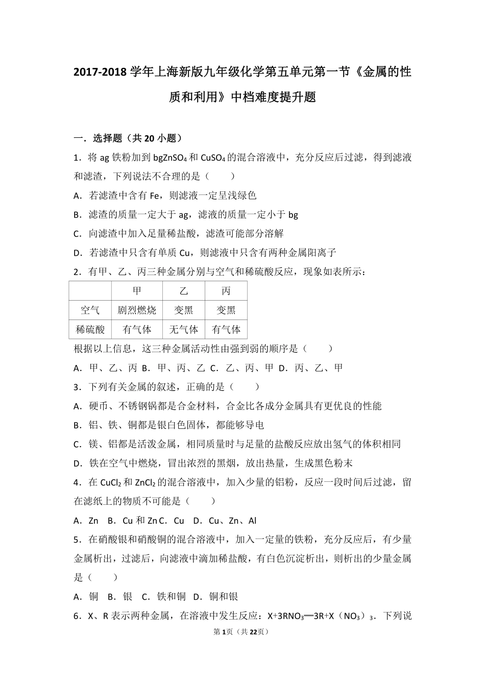 九年级化学上册 第五章 金属的冶炼与利用 第一节(金属的性质和利用)中档难度提升题(pdf，含解析)(新版)沪教版试卷_第1页