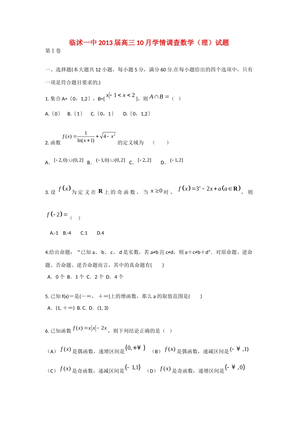 山东省临沭一中高三数学10月学情调查试卷 理新人教A版试卷_第1页