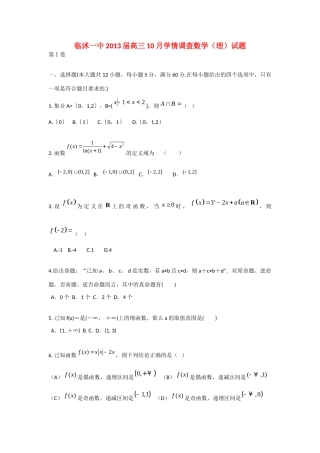山东省临沭一中高三数学10月学情调查试卷 理新人教A版试卷