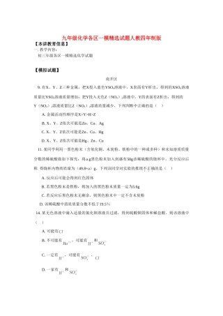 九年级化学各区一模精选试卷人教四年制版试卷