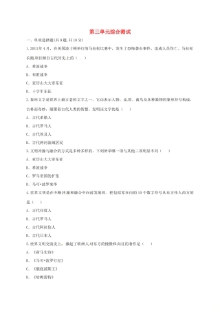 九年级历史上册 第三单元 古代文明的传播与发展综合测试 新人教版试卷