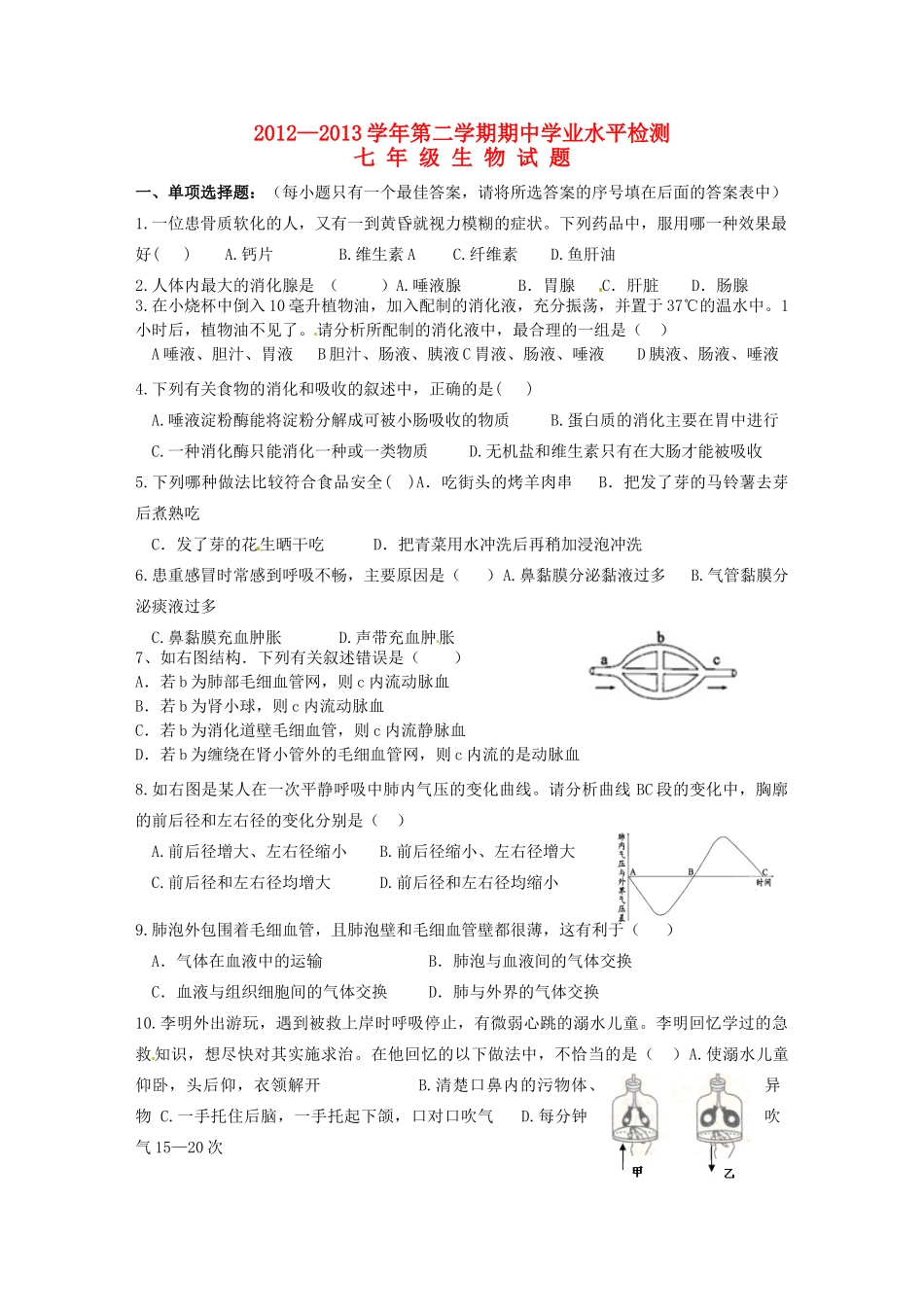 山东省无棣县七年级生物下学期期中检测试卷 新人教版试卷_第1页