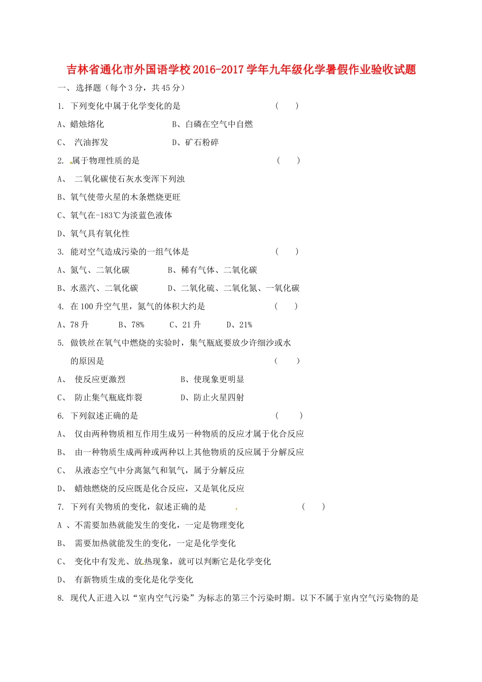 九年级化学暑假作业验收试卷试卷_第1页