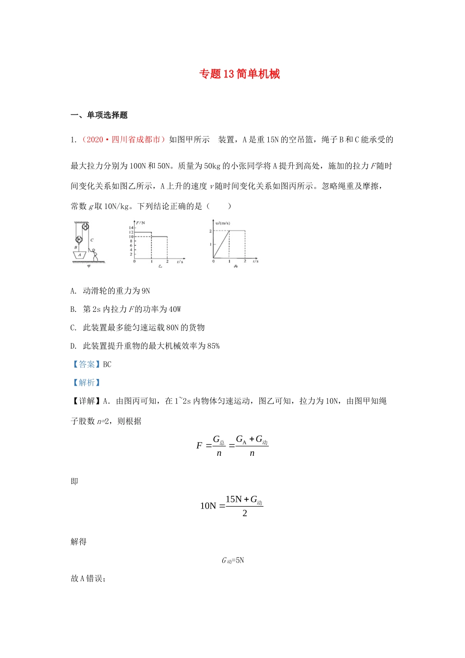 各地中考物理真题分类汇编(第1期)专题13 简单机械试卷_第1页