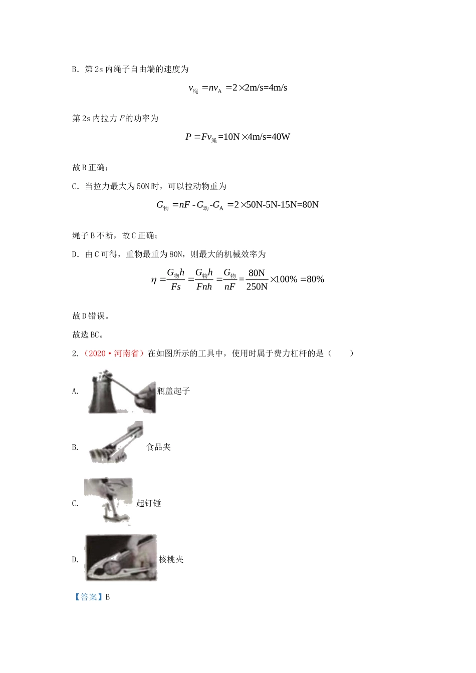 各地中考物理真题分类汇编(第1期)专题13 简单机械试卷_第2页