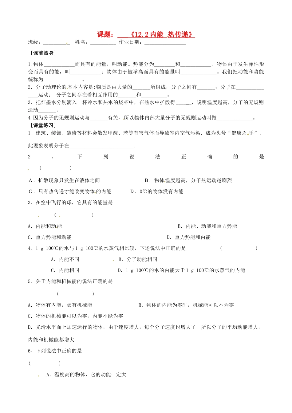 九年级物理上册(122内能 热传递)自主学习 苏科版试卷_第1页