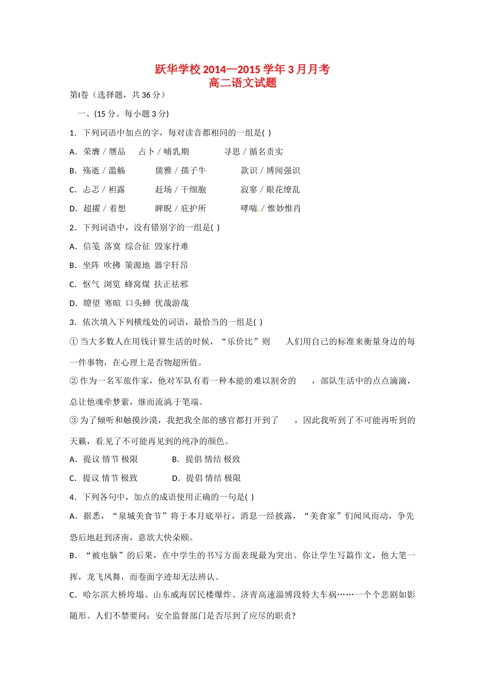 山东省德州市跃华学校_高二语文下学期第一次月考试卷无答案试卷_第1页