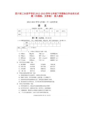 四川省三台西平学区七年级语文下学期独立作业试卷(扫描版，无答案) 新人教版试卷