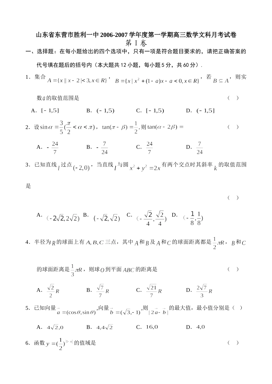 山东省东营市胜利一中第一学期高三数学文科月考试卷 新课标 人教版试卷_第1页