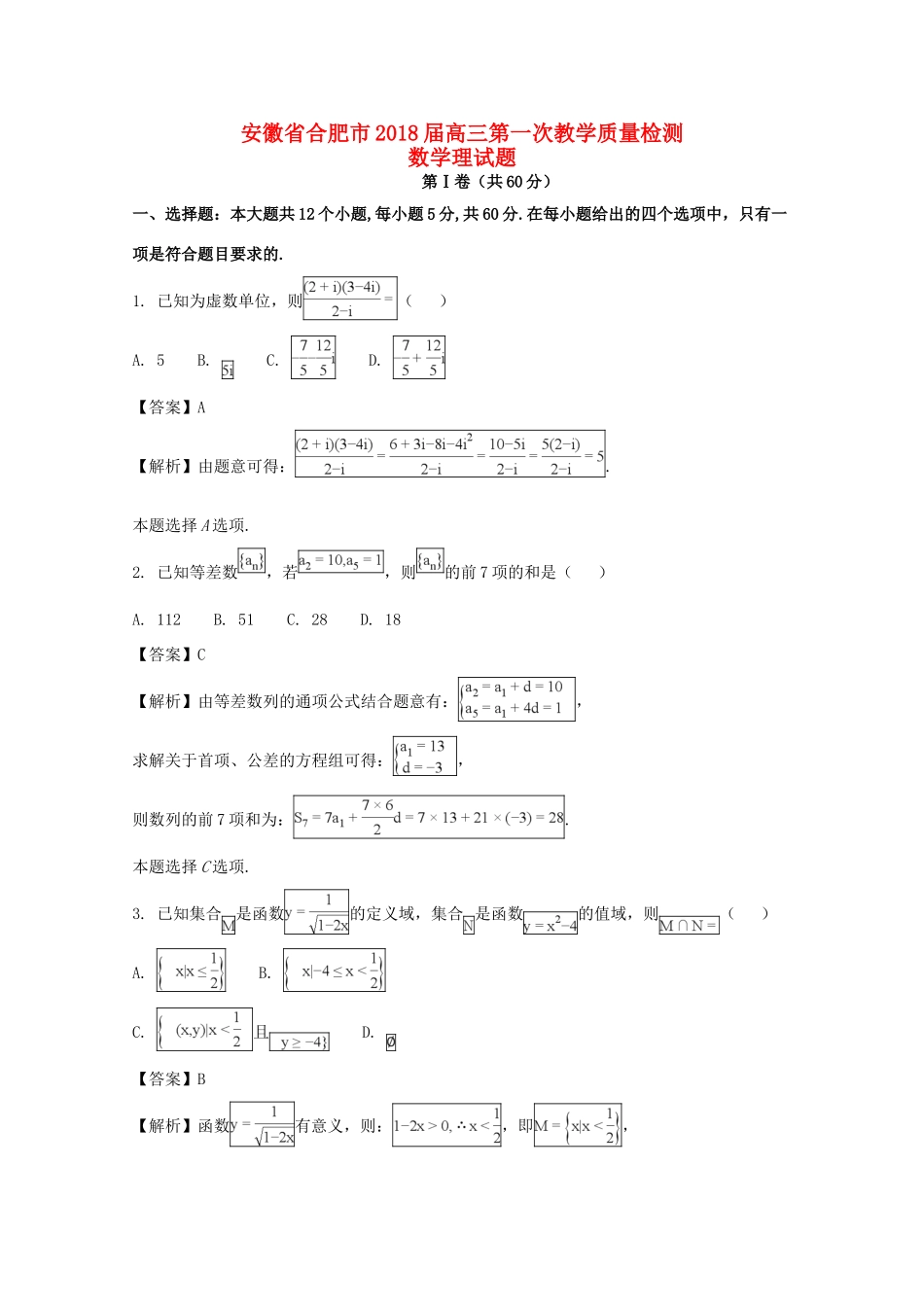 安徽省合肥市高三数学第一次教学质量检测试卷 理(含解析)试卷_第1页