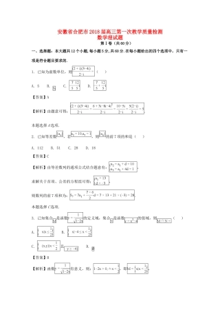 安徽省合肥市高三数学第一次教学质量检测试卷 理(含解析)试卷