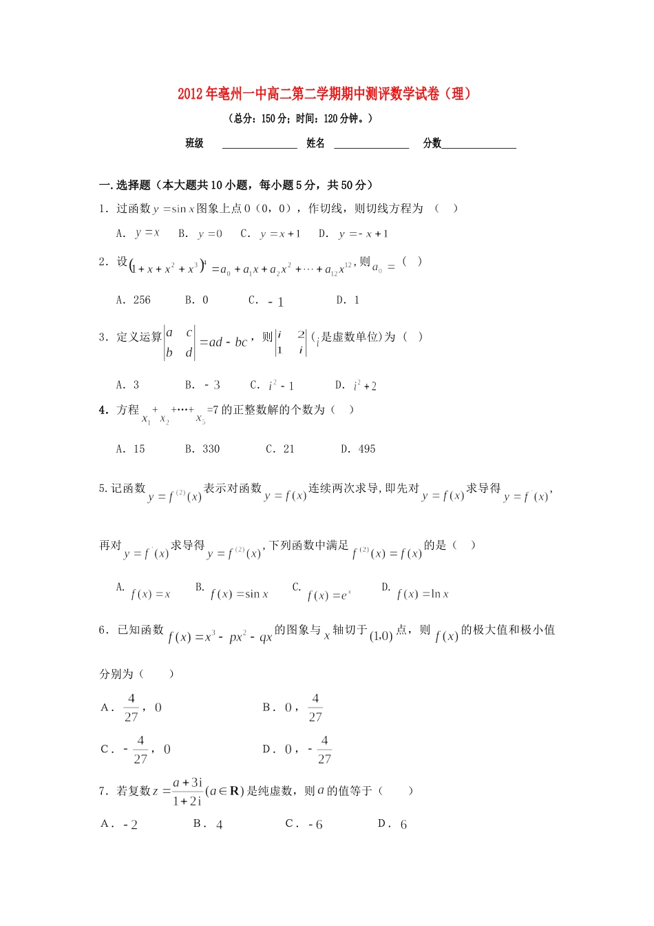 安徽省亳州一中高二数学下学期期中考试 理(新校区，无答案)新人教A版试卷_第1页