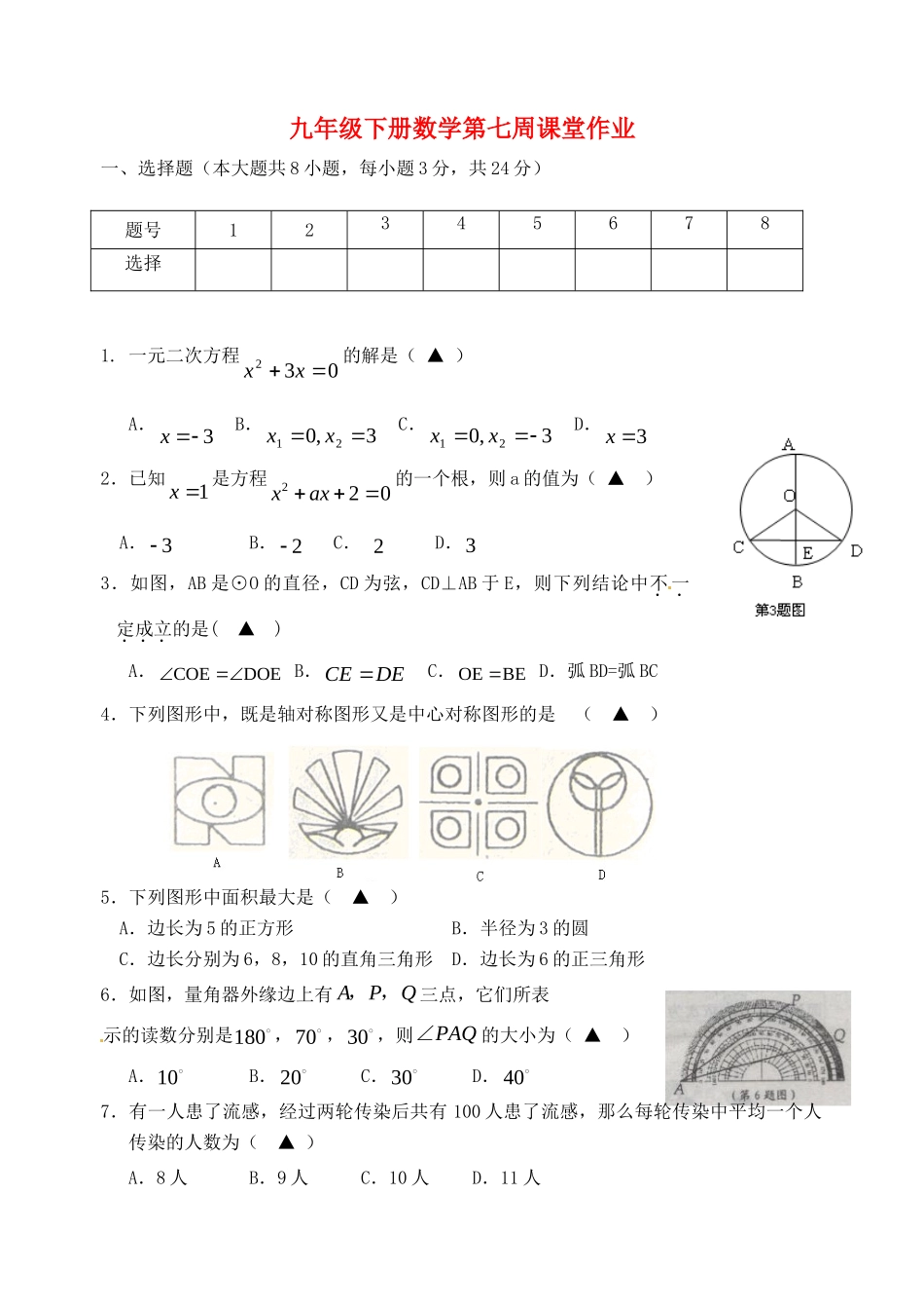九年级数学下学期第七周课堂作业 苏科版试卷_第1页