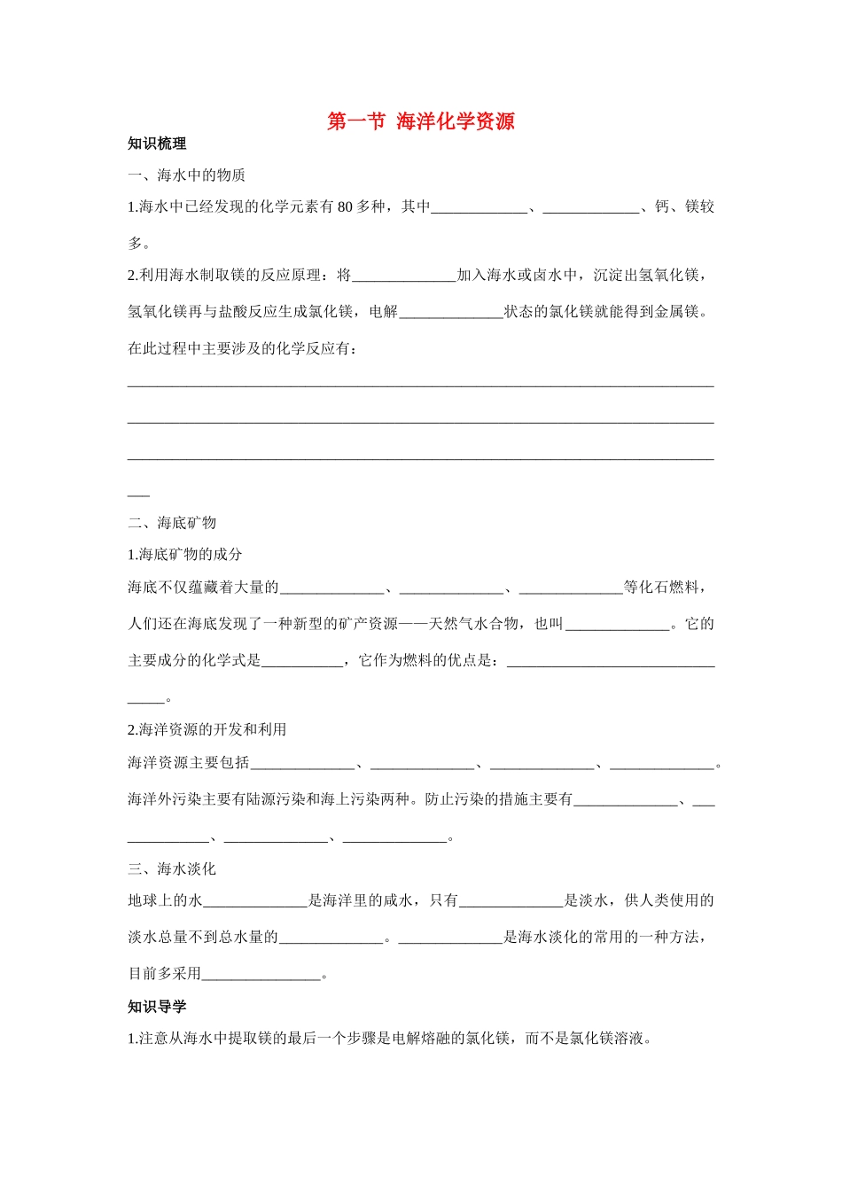 九年级化学 海洋化学资源知识梳理知识导学疑难突破 鲁教版试卷_第1页