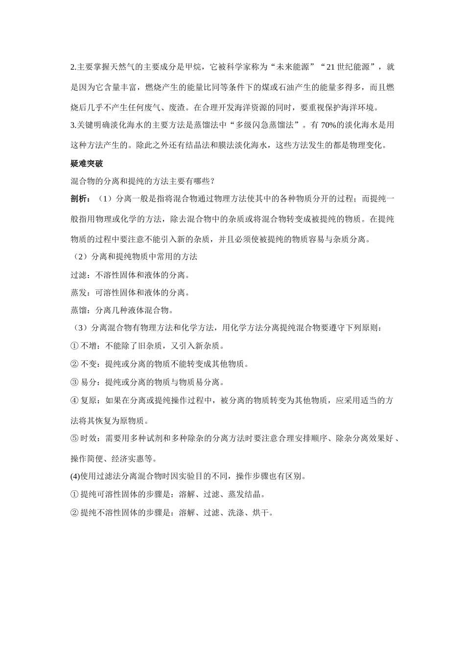 九年级化学 海洋化学资源知识梳理知识导学疑难突破 鲁教版试卷_第2页