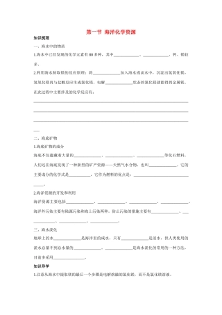 九年级化学 海洋化学资源知识梳理知识导学疑难突破 鲁教版试卷