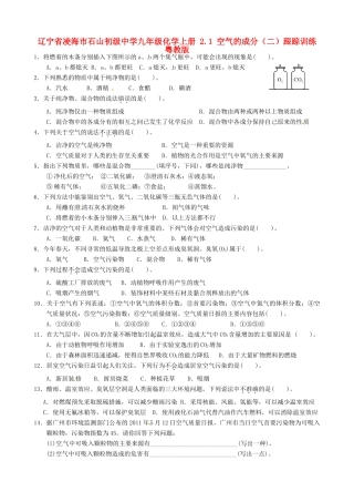 九年级化学上册 21 空气的成分(二)跟踪训练 粤教版试卷