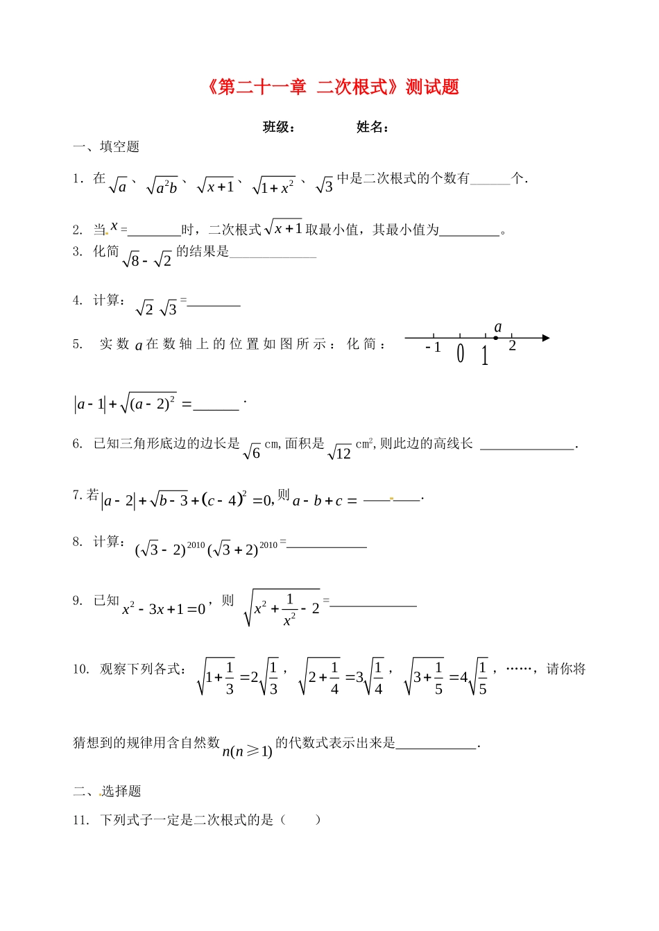 九年级数学上册(第二十一章 二次根式)综合测试卷 新人教版试卷_第1页