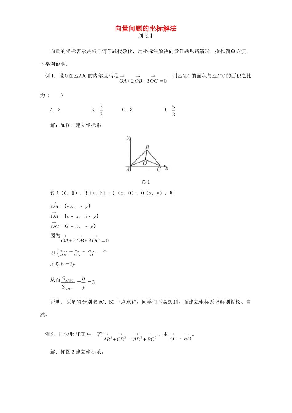 向量问题的坐标解法 学法指导 不分版本试卷_第1页