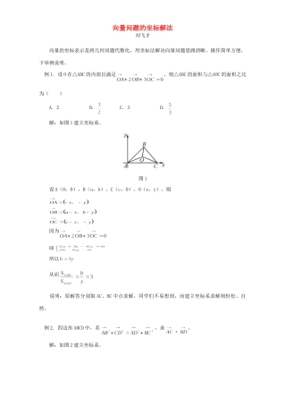 向量问题的坐标解法 学法指导 不分版本试卷