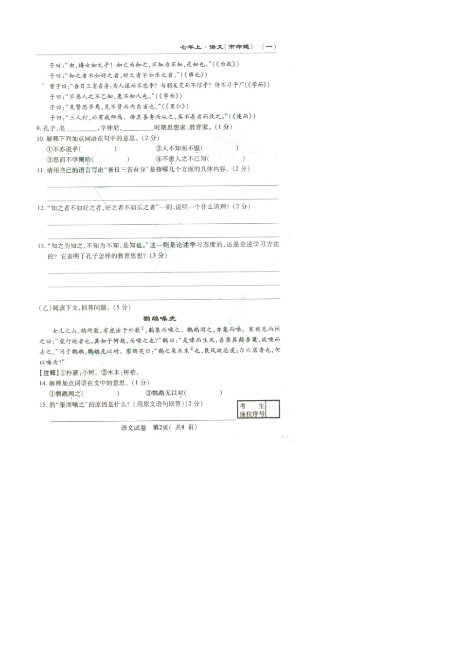 吉林省长春市文曲星七年级语文上学期名校期中调研试卷长春版试卷_第2页