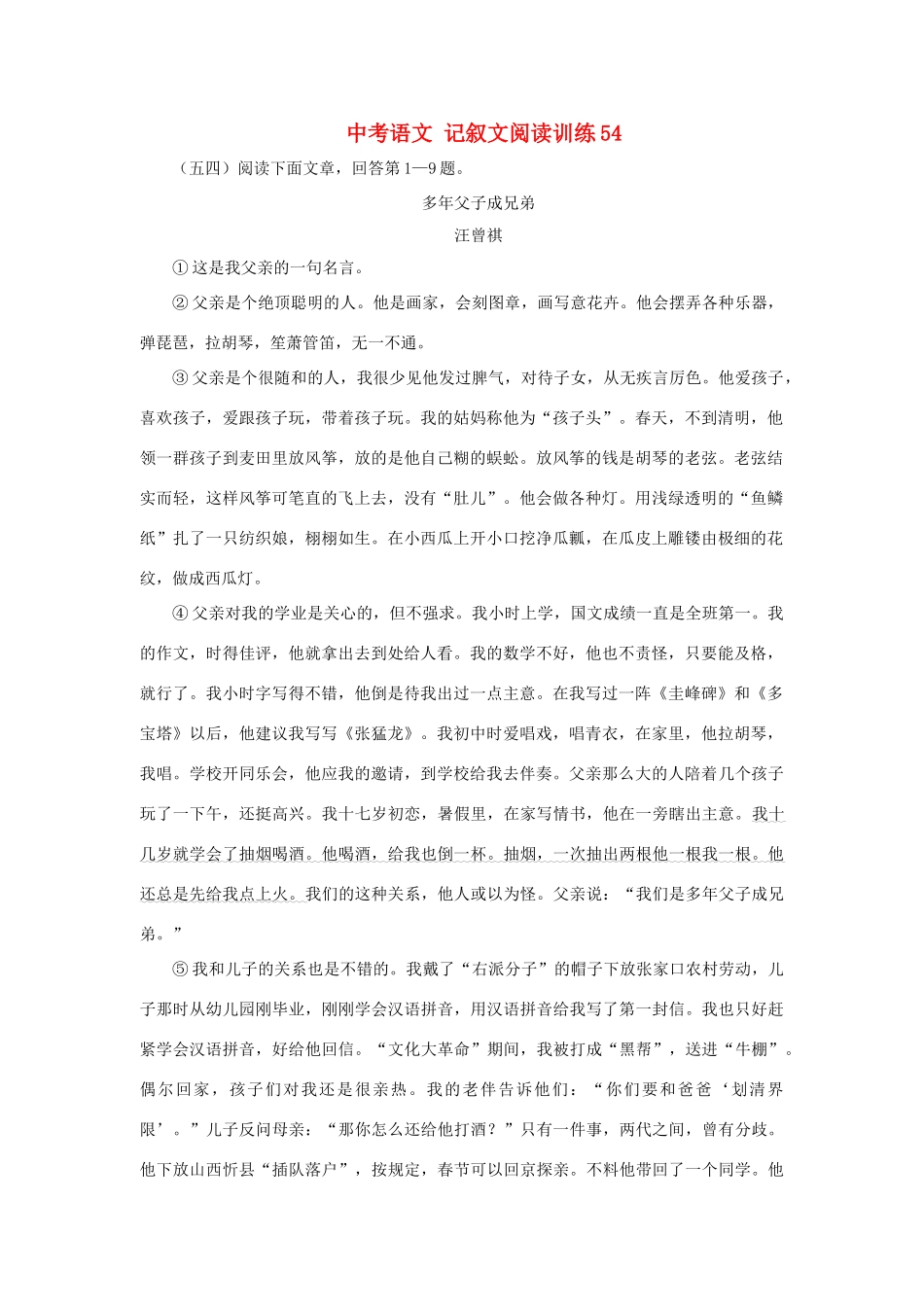 中考语文 记叙文阅读训练54试卷_第1页