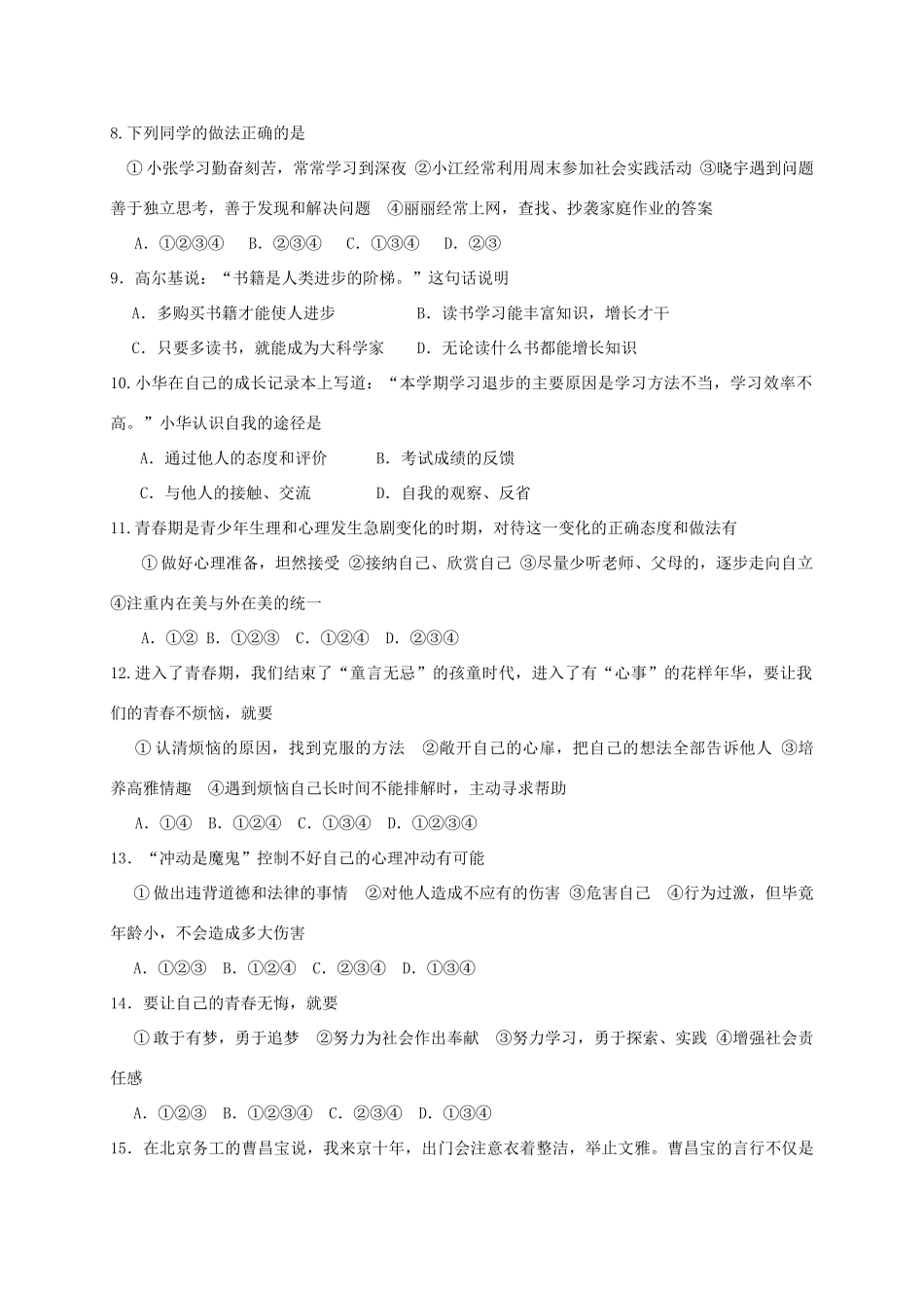 山东省滨州市惠民县七年级政治上学期期末考试试卷_第2页