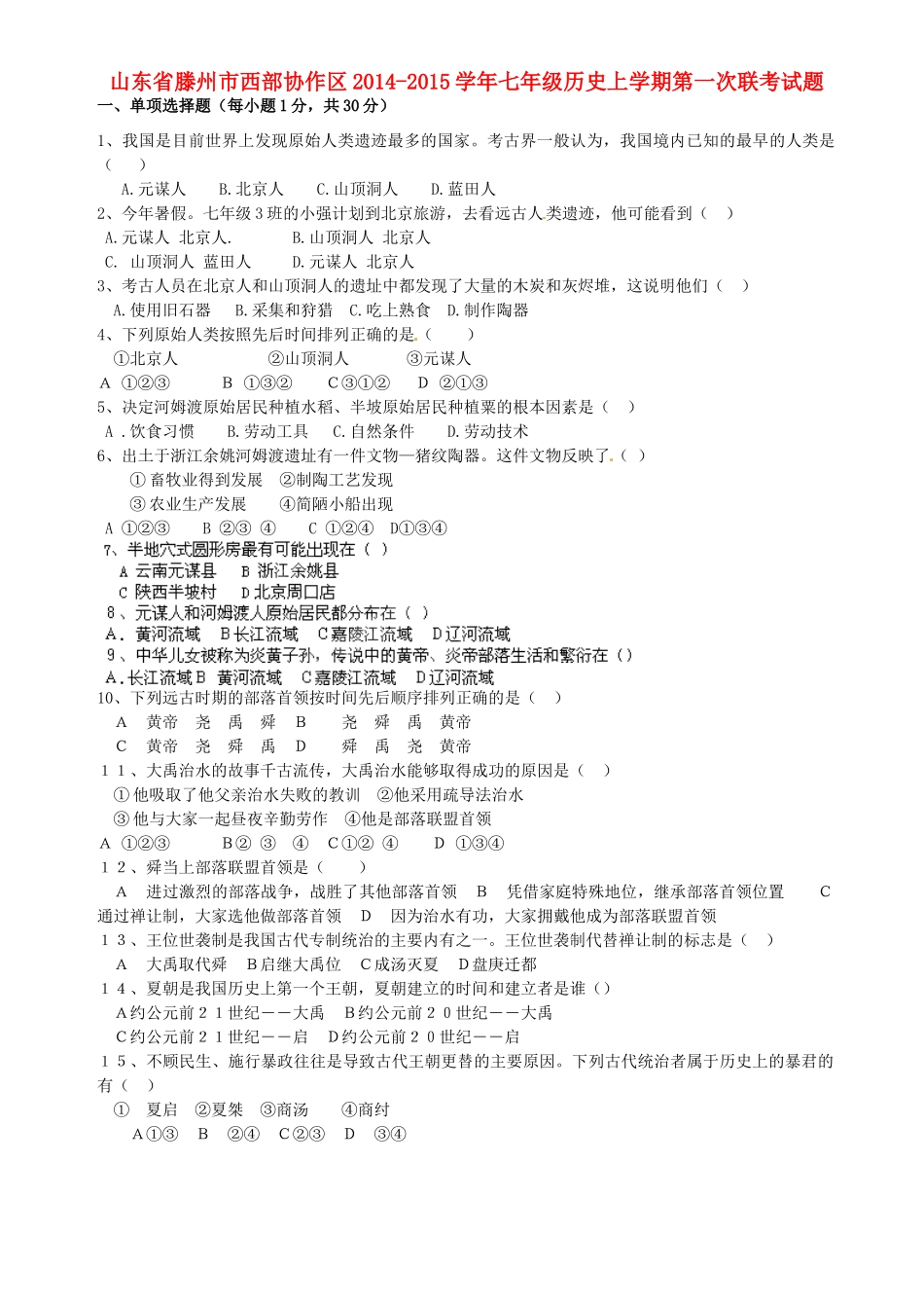 山东省滕州市西部协作区七年级历史上学期第一次联考试卷 鲁教版试卷_第1页