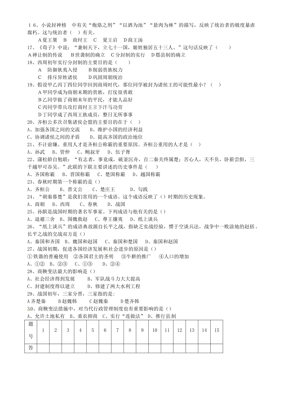 山东省滕州市西部协作区七年级历史上学期第一次联考试卷 鲁教版试卷_第2页