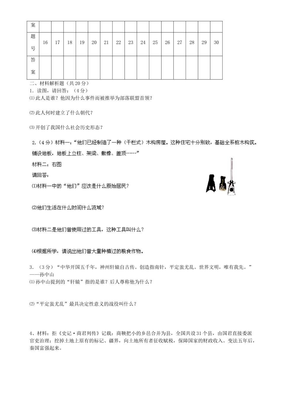 山东省滕州市西部协作区七年级历史上学期第一次联考试卷 鲁教版试卷_第3页
