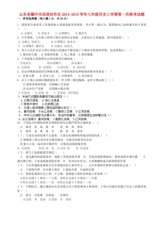 山东省滕州市西部协作区七年级历史上学期第一次联考试卷 鲁教版试卷