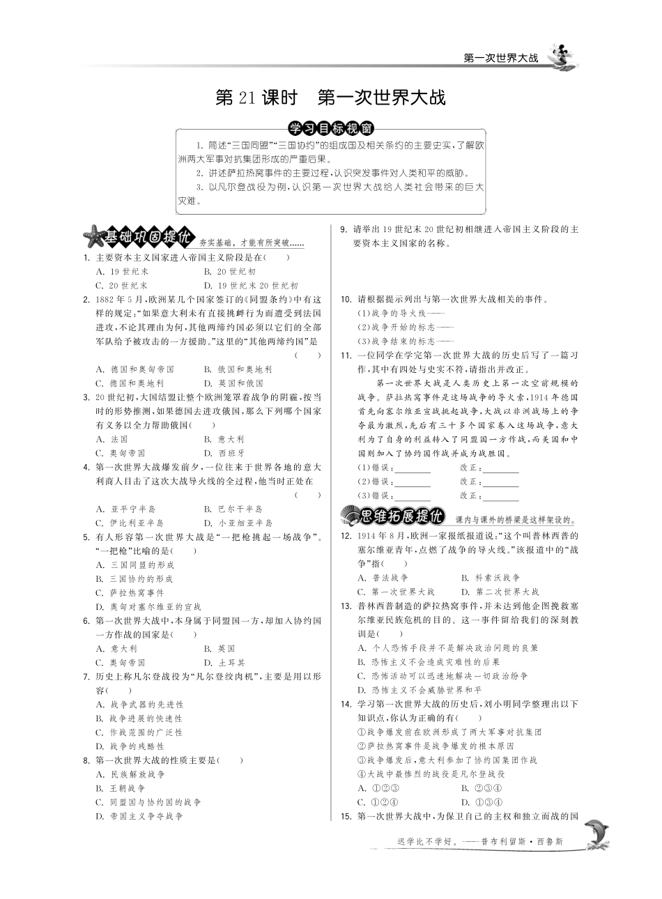 九年级历史上册 721 第一次世界大战试卷(pdf) 新人教版试卷_第1页
