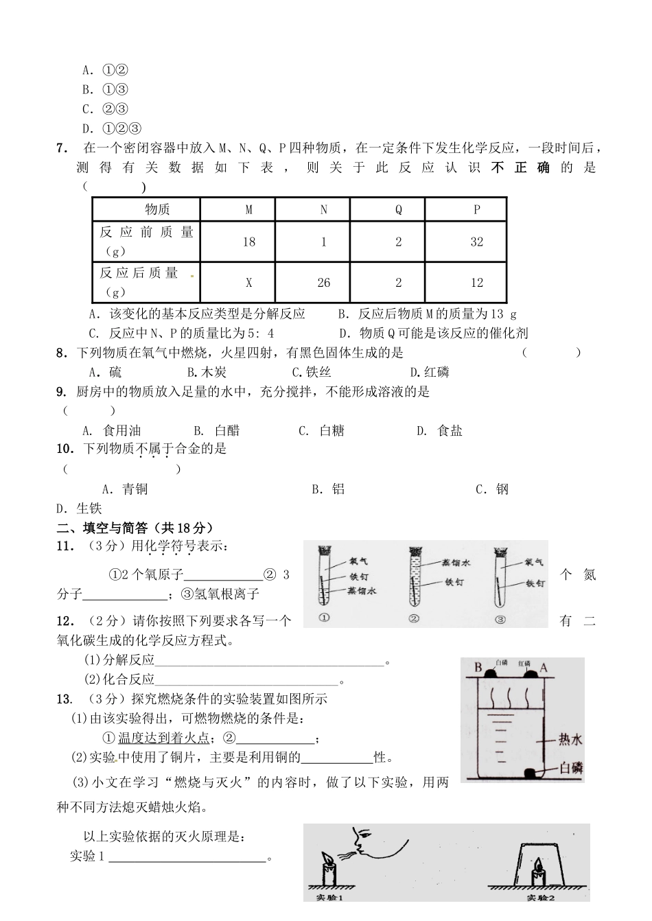 九年级化学上学期期末复习模拟试卷(四) 沪教版试卷_第2页