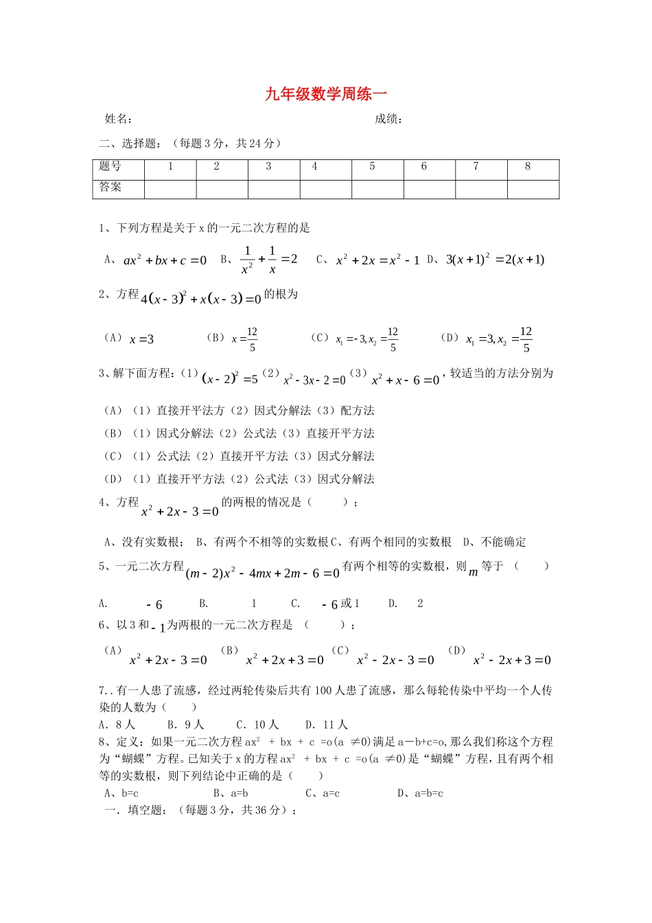 九年级数学上学期第一周周练 苏科版试卷_第1页