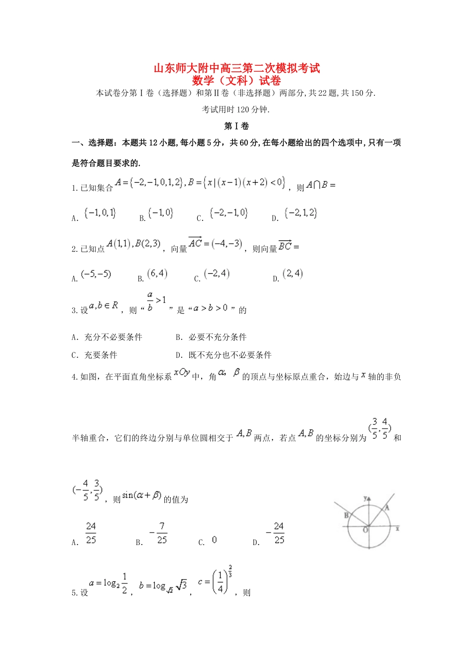 山东省师大附中高三数学上学期第二次模拟考试试卷 文试卷_第1页