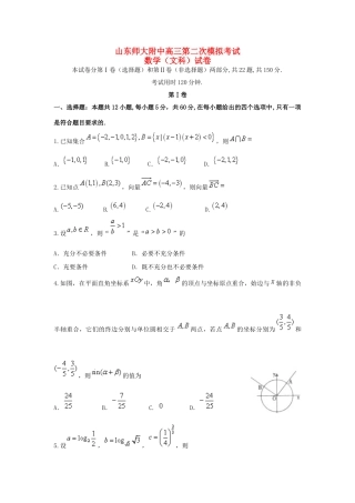 山东省师大附中高三数学上学期第二次模拟考试试卷 文试卷