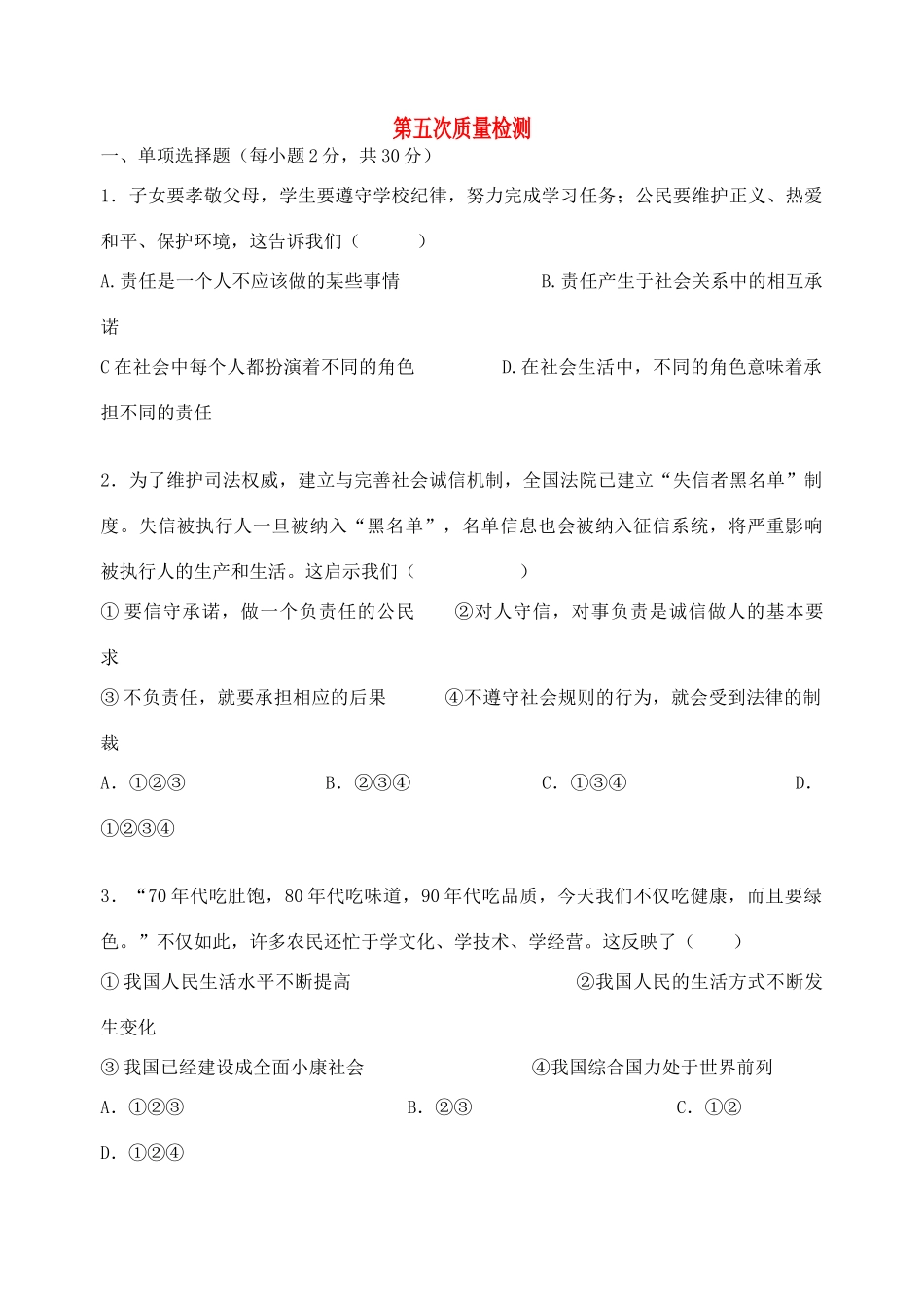 九年级政治第五次质量检测试卷_第1页