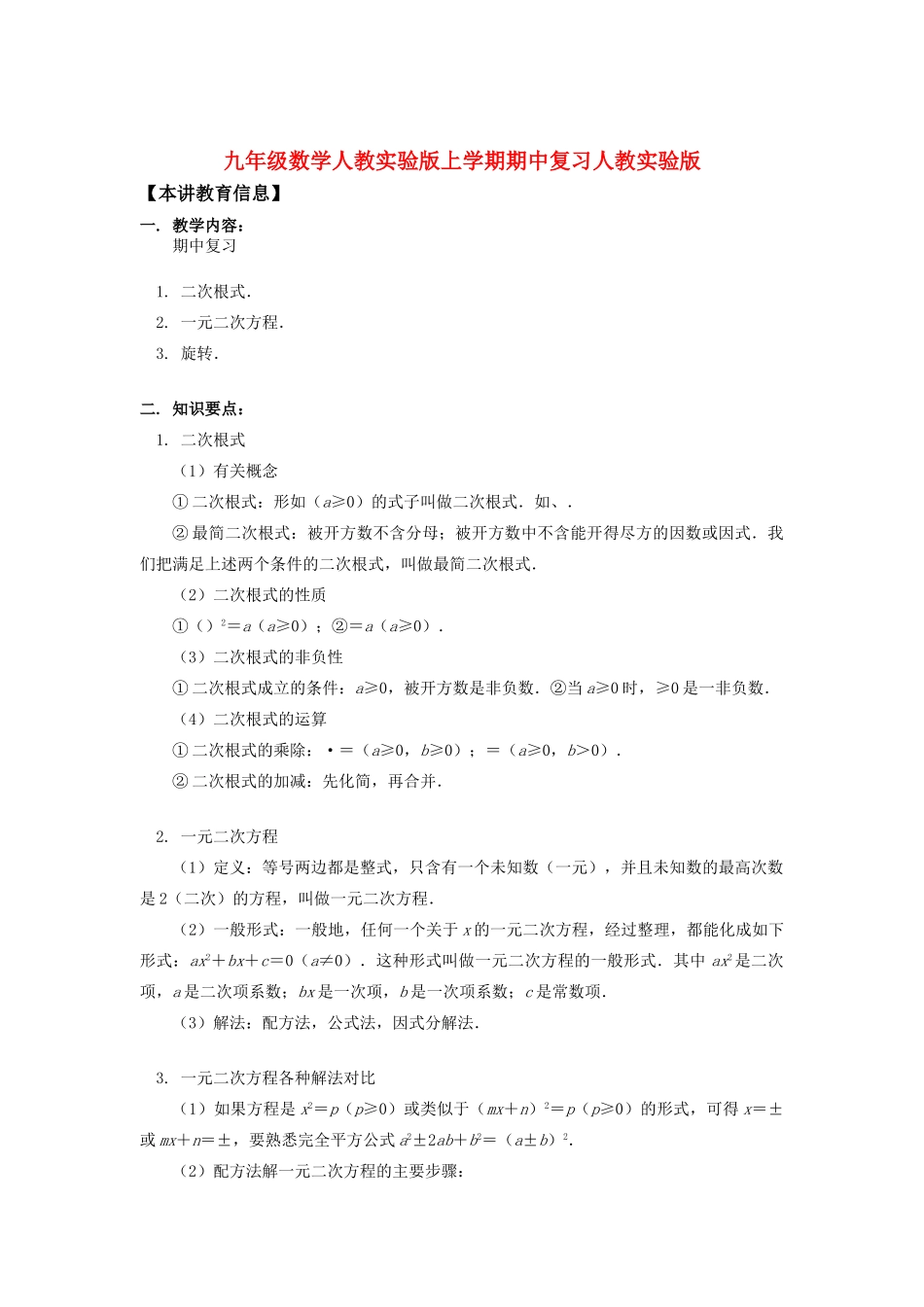 九年级数学上学期期中复习人教实验版知识精讲试卷_第1页