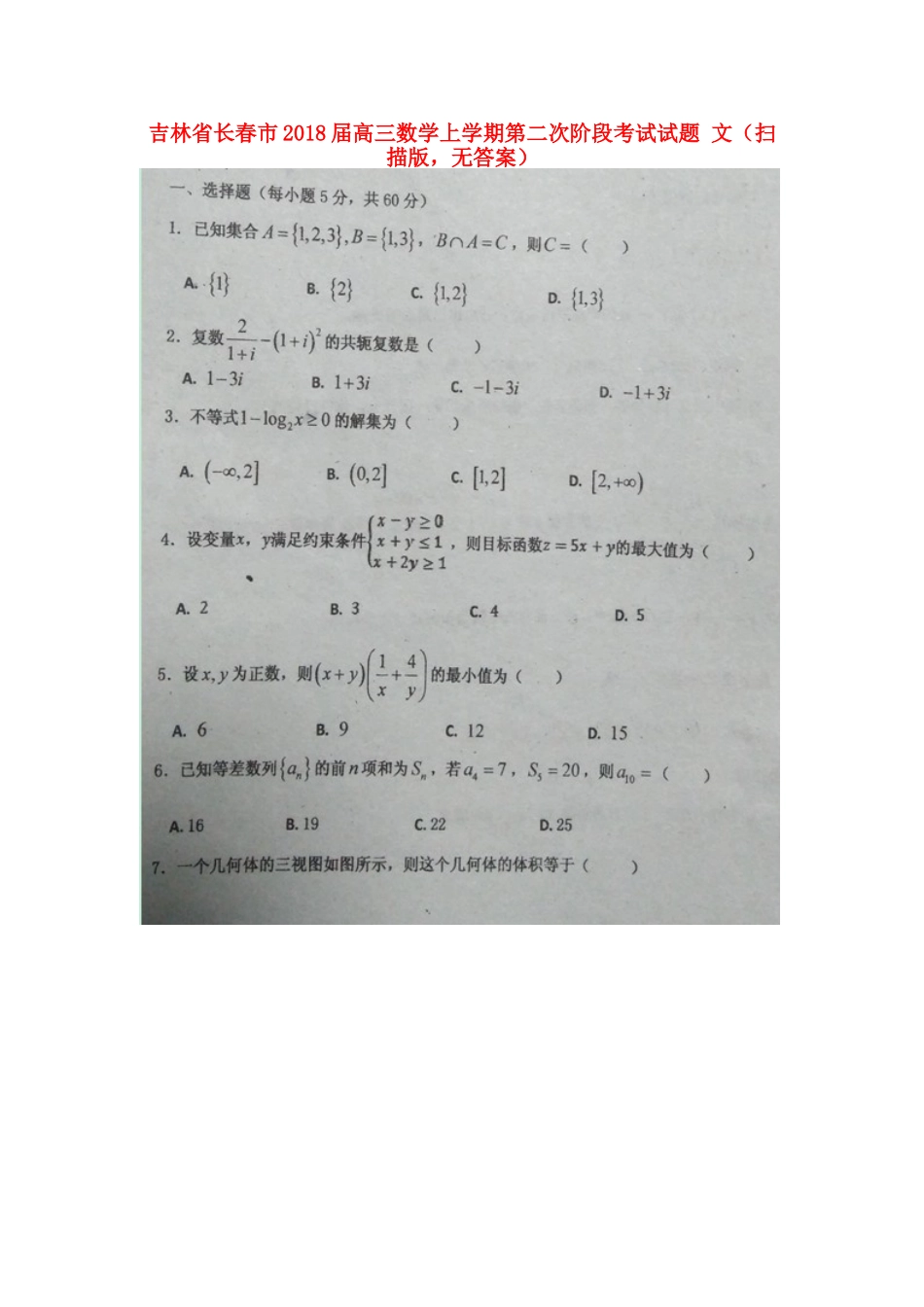 吉林省长春市高三数学上学期第二次阶段考试试卷 文(扫描版，无答案)试卷_第1页