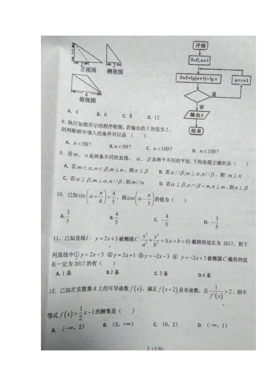 吉林省长春市高三数学上学期第二次阶段考试试卷 文(扫描版，无答案)试卷_第2页