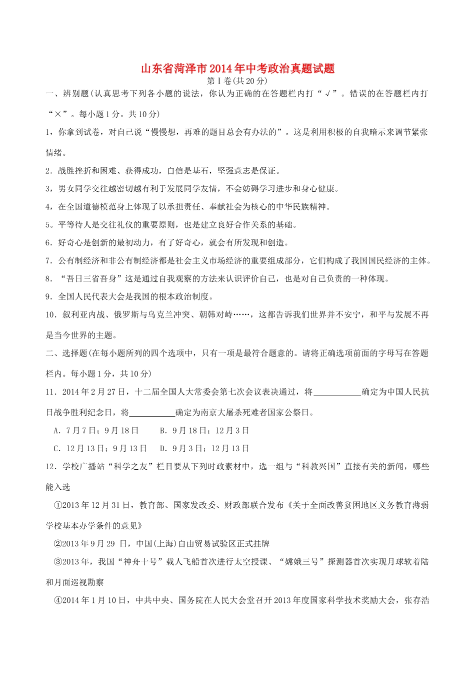 山东省菏泽市中考政治真题试卷(含答案)试卷_第1页